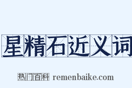 星精石近义词是什么意思的图片